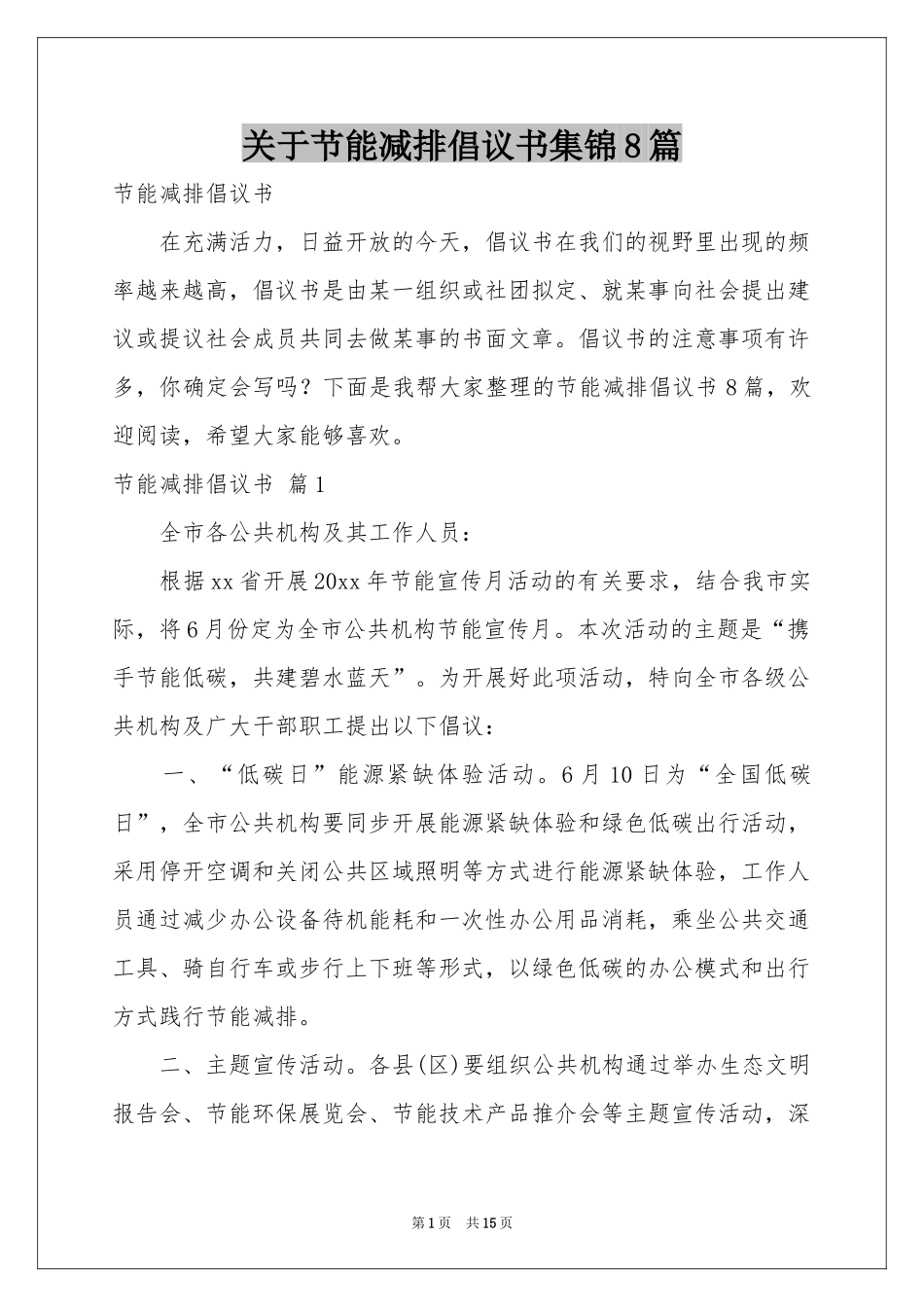 关于节能减排倡议书集锦8篇_第1页