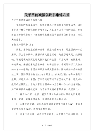 关于节能减排倡议书集锦八篇