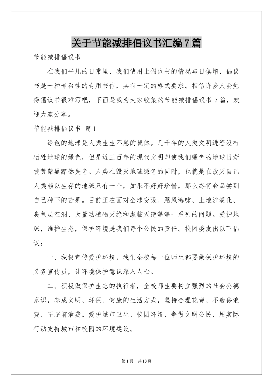 关于节能减排倡议书汇编7篇_第1页