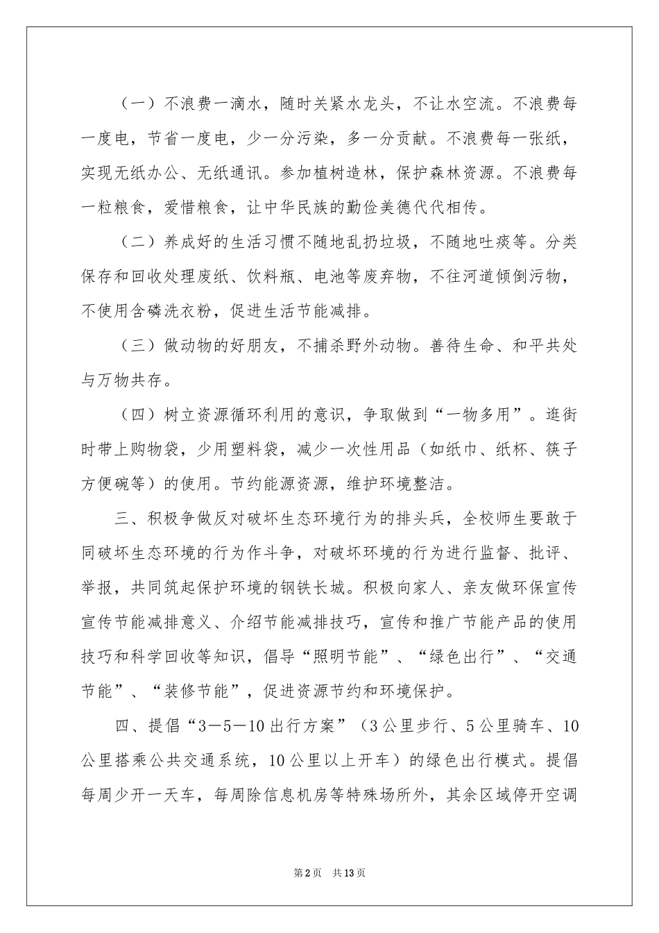 关于节能减排倡议书汇编7篇_第2页
