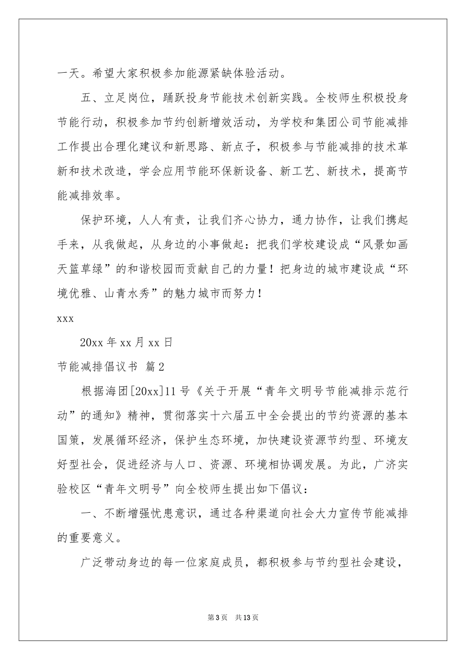 关于节能减排倡议书汇编7篇_第3页