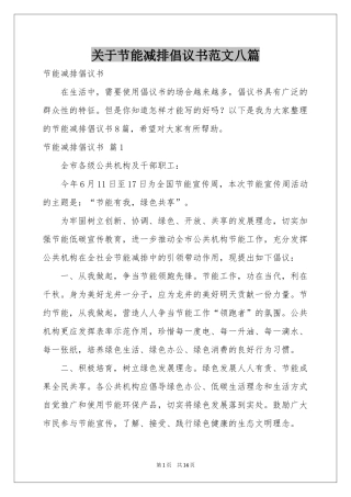 关于节能减排倡议书范本八篇