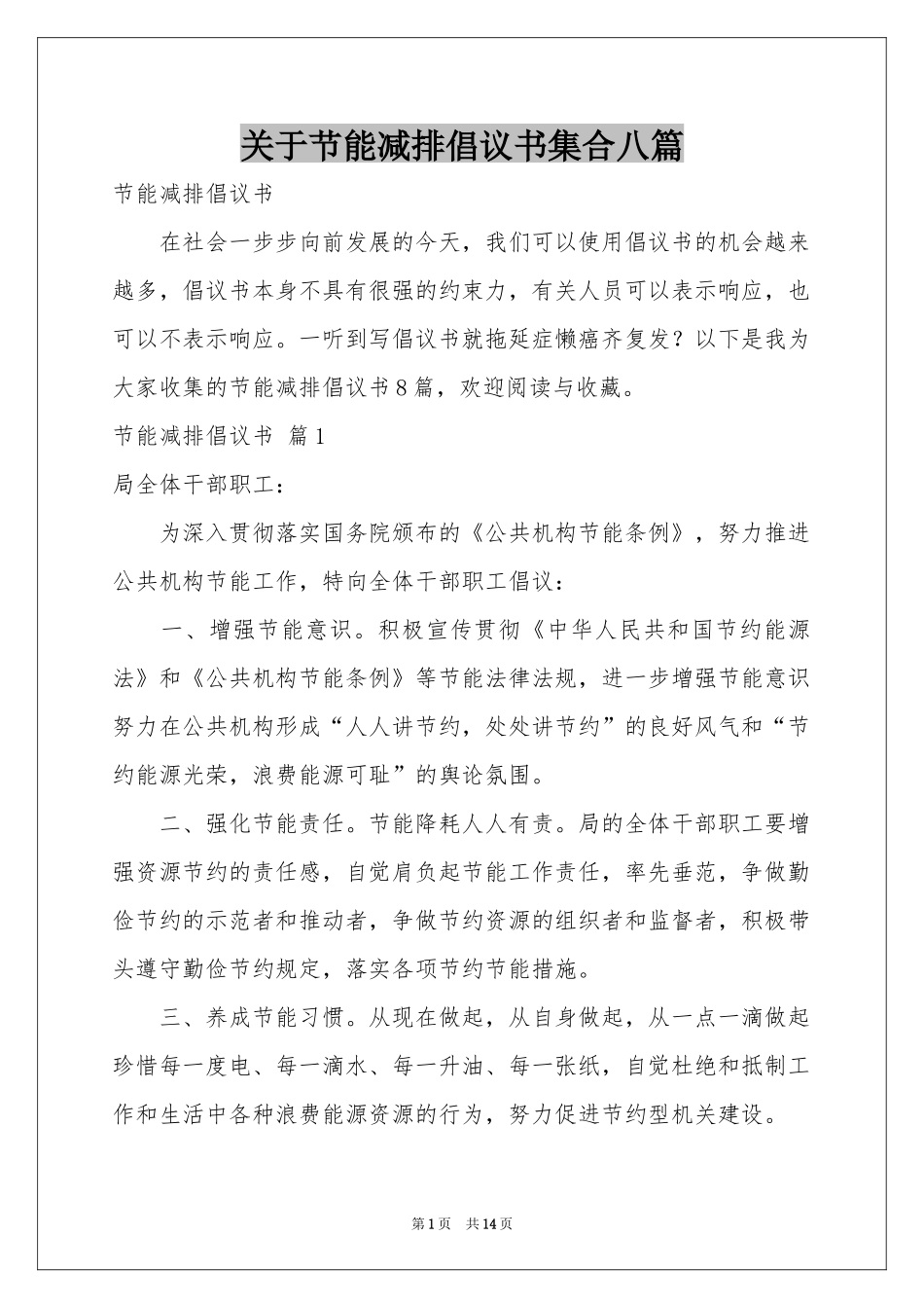 关于节能减排倡议书集合八篇_第1页