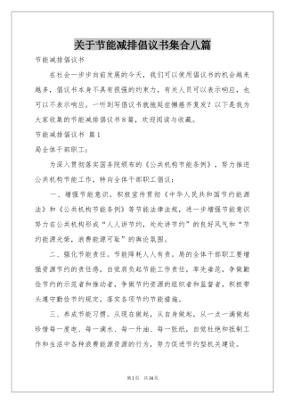 关于节能减排倡议书集合八篇