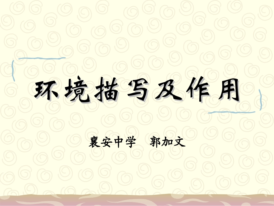 小说阅读：环境_第1页