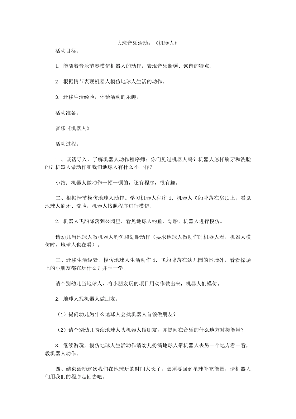 大班音乐活动：《机器人》_第1页