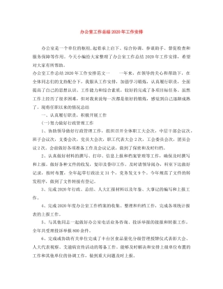 办公室工作总结2020年工作安排 