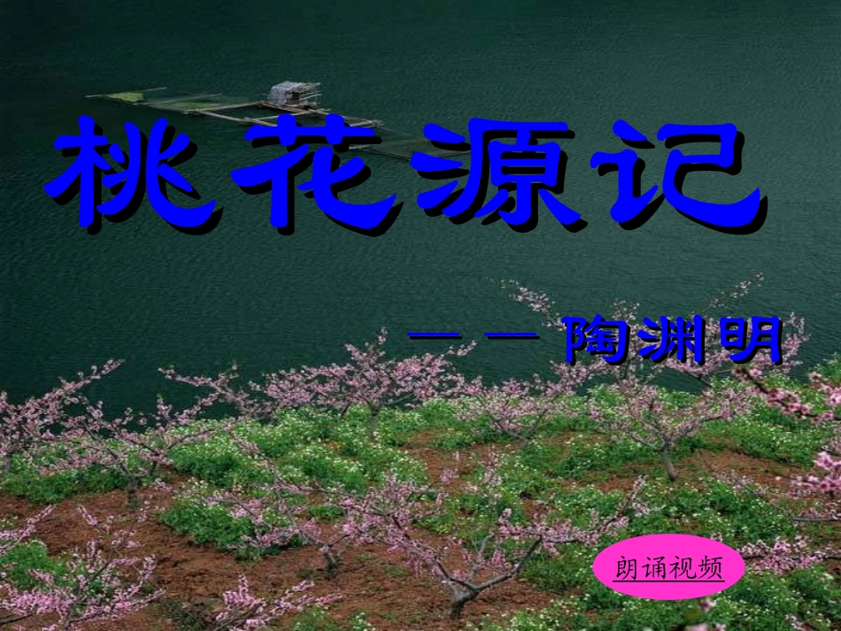 桃花源记 ()_第1页