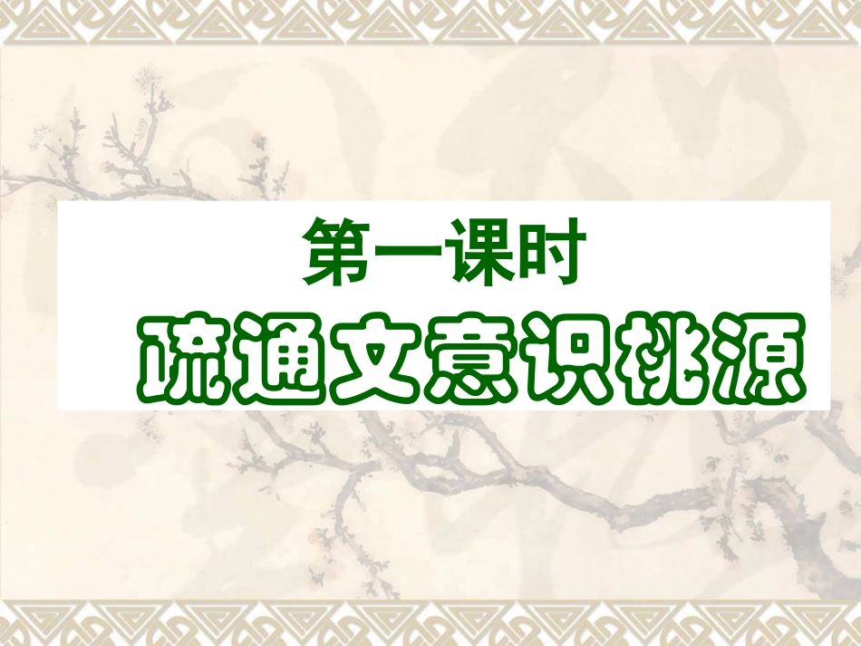 桃花源记 ()_第3页