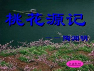 桃花源记 ()