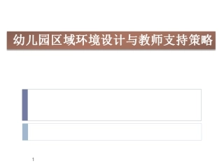 幼儿园区域环境设计与教师支持策略（提纲） (2)