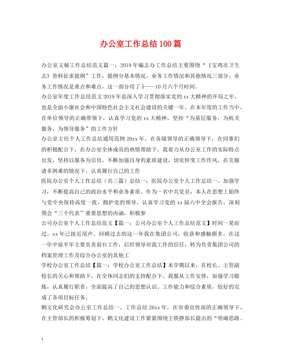 办公室工作总结100篇 _第1页