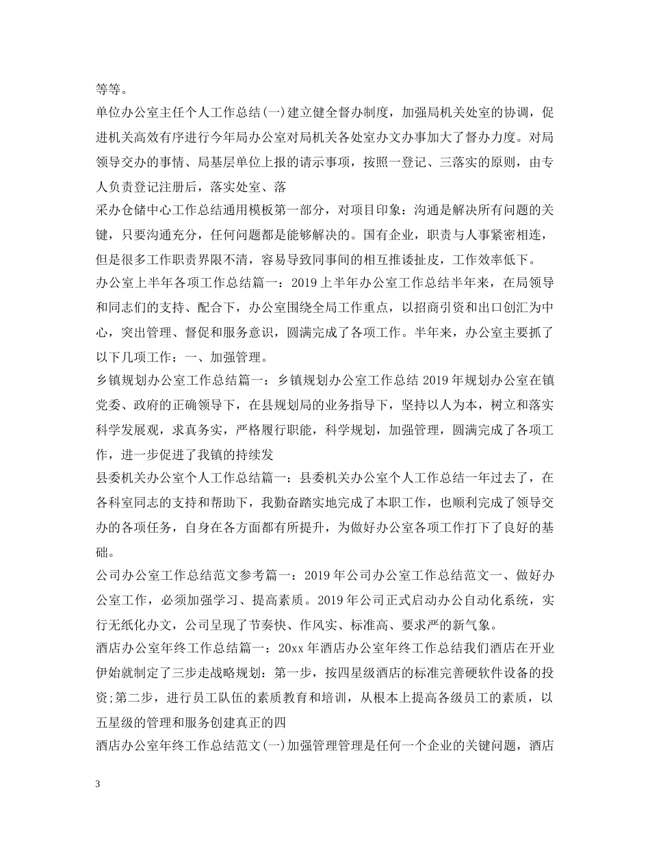 办公室工作总结100篇 _第3页