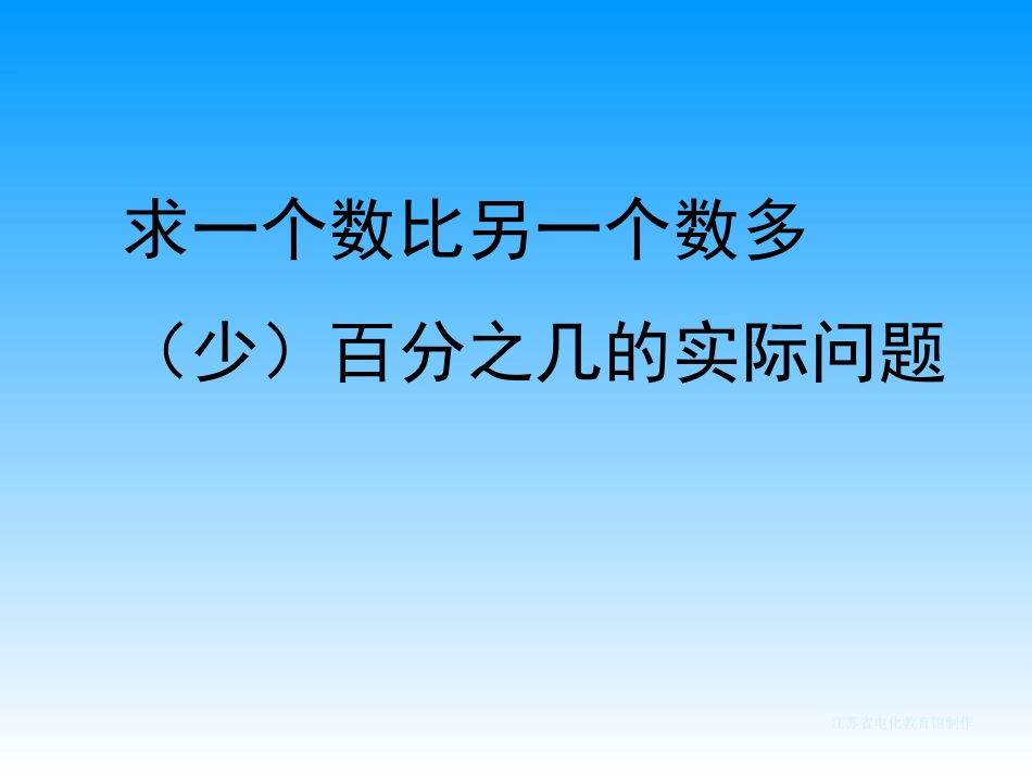 求比一个数比另一个数多（少）百分之几的实际问题_第1页