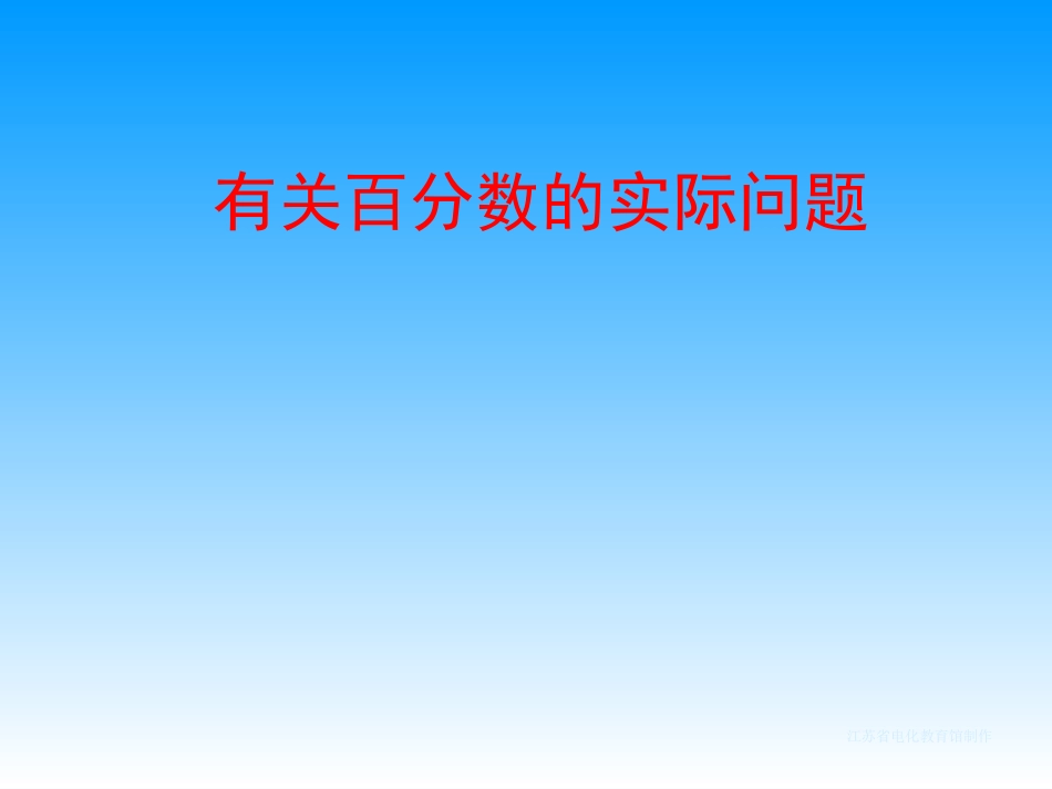 求比一个数比另一个数多（少）百分之几的实际问题_第2页
