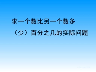 求比一个数比另一个数多（少）百分之几的实际问题