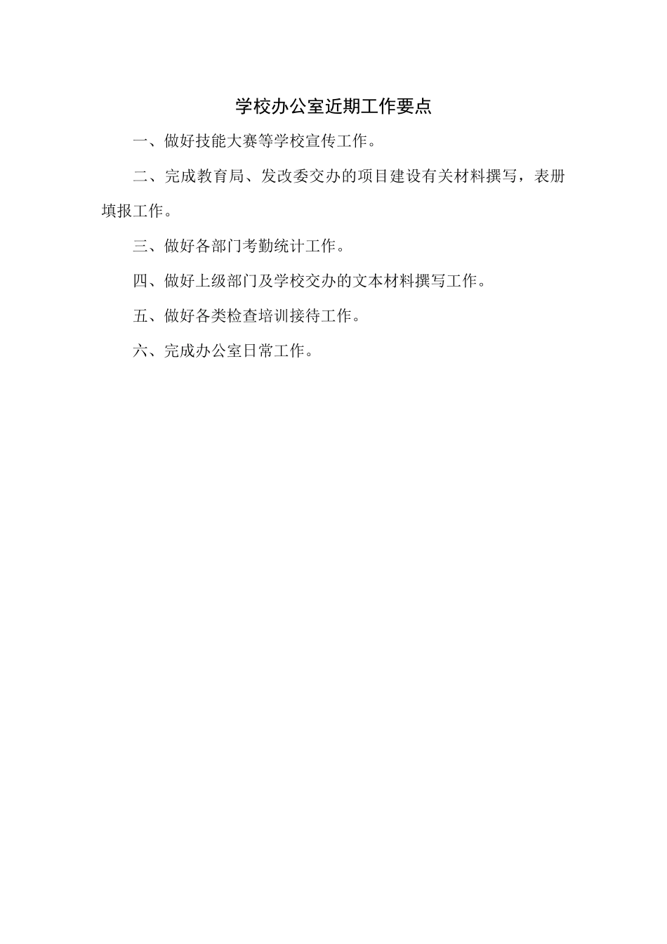 学校办公室近期工作要点2016329_第1页