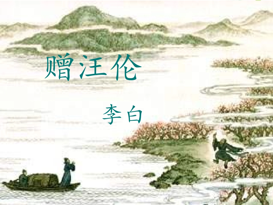 赠汪伦课件人教版_第3页
