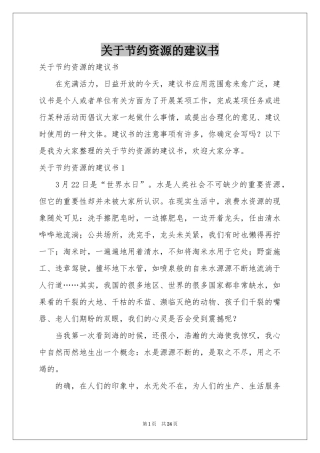 关于节约资源的建议书