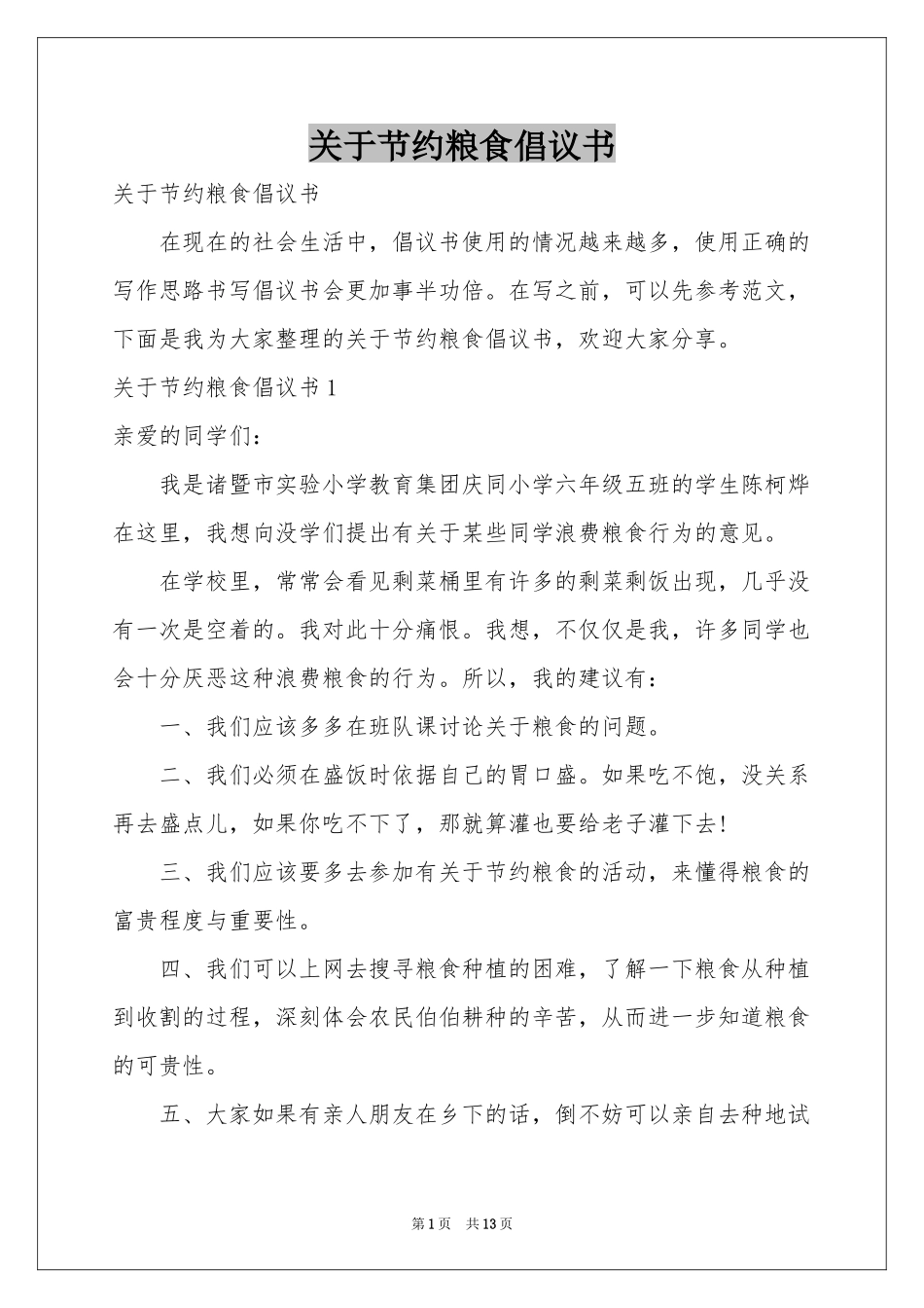 关于节约粮食倡议书_第1页