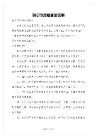 关于节约粮食倡议书