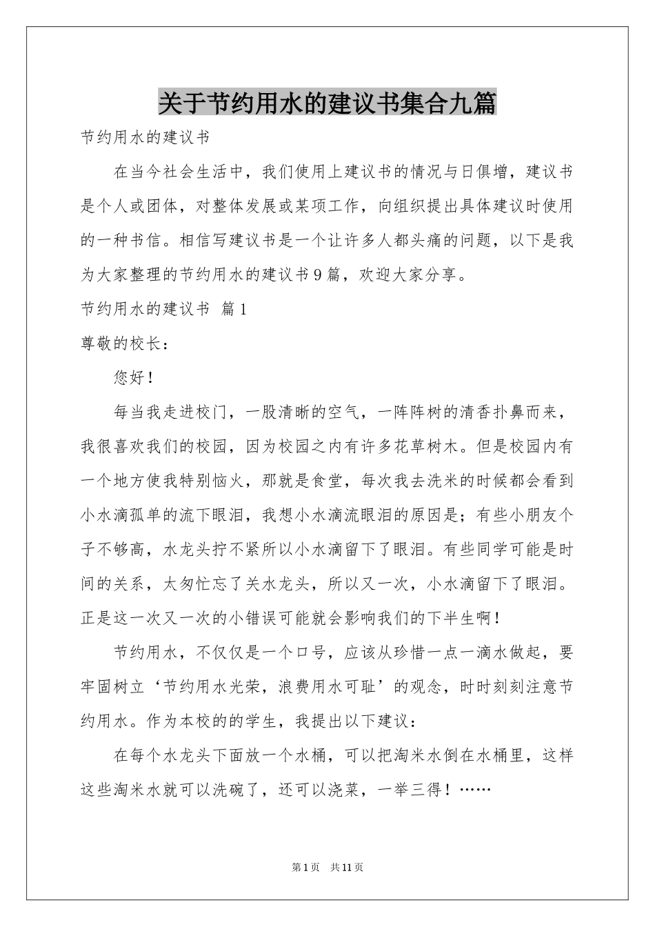 关于节约用水的建议书集合九篇_第1页