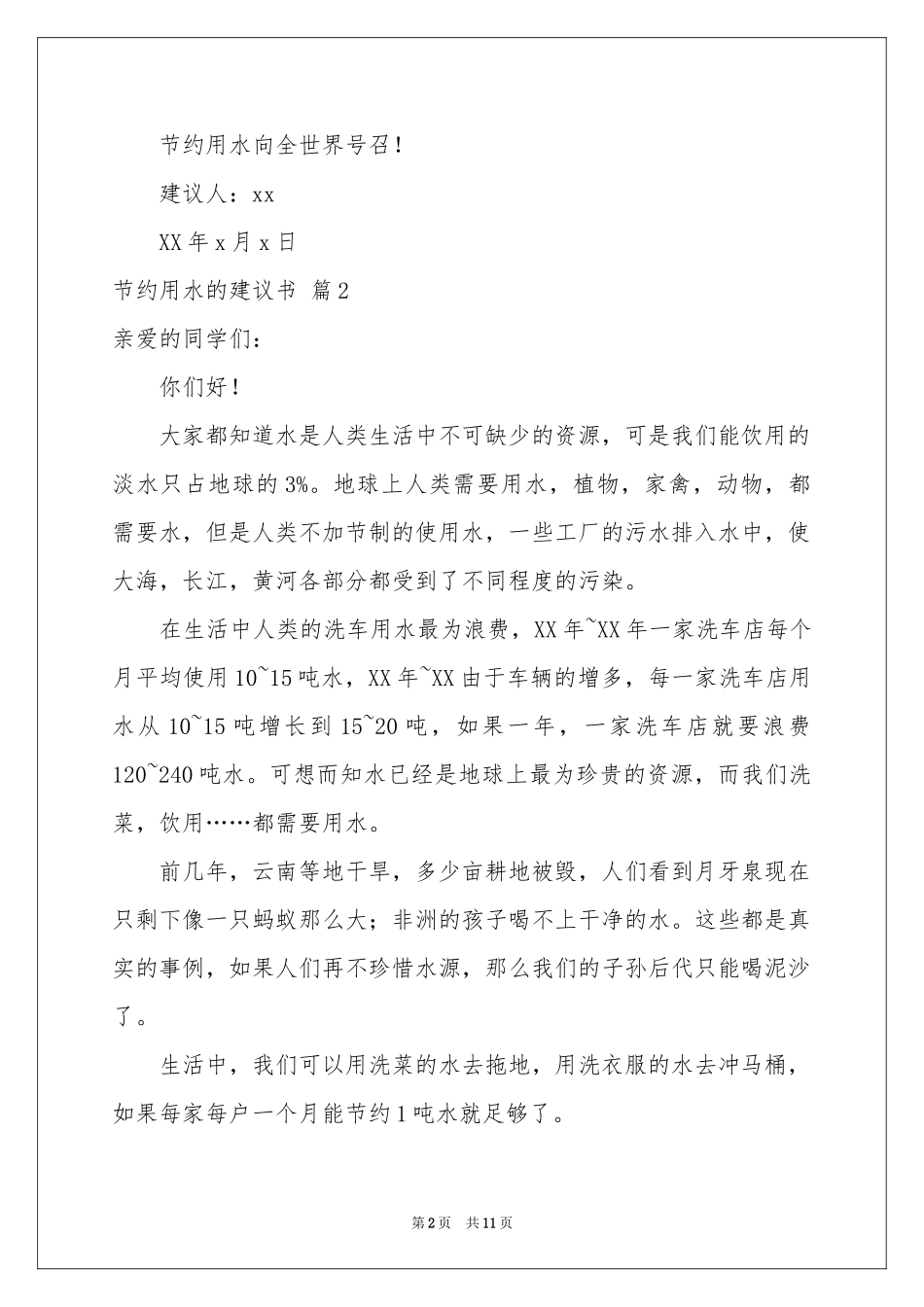 关于节约用水的建议书集合九篇_第2页