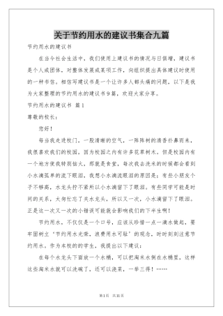 关于节约用水的建议书集合九篇