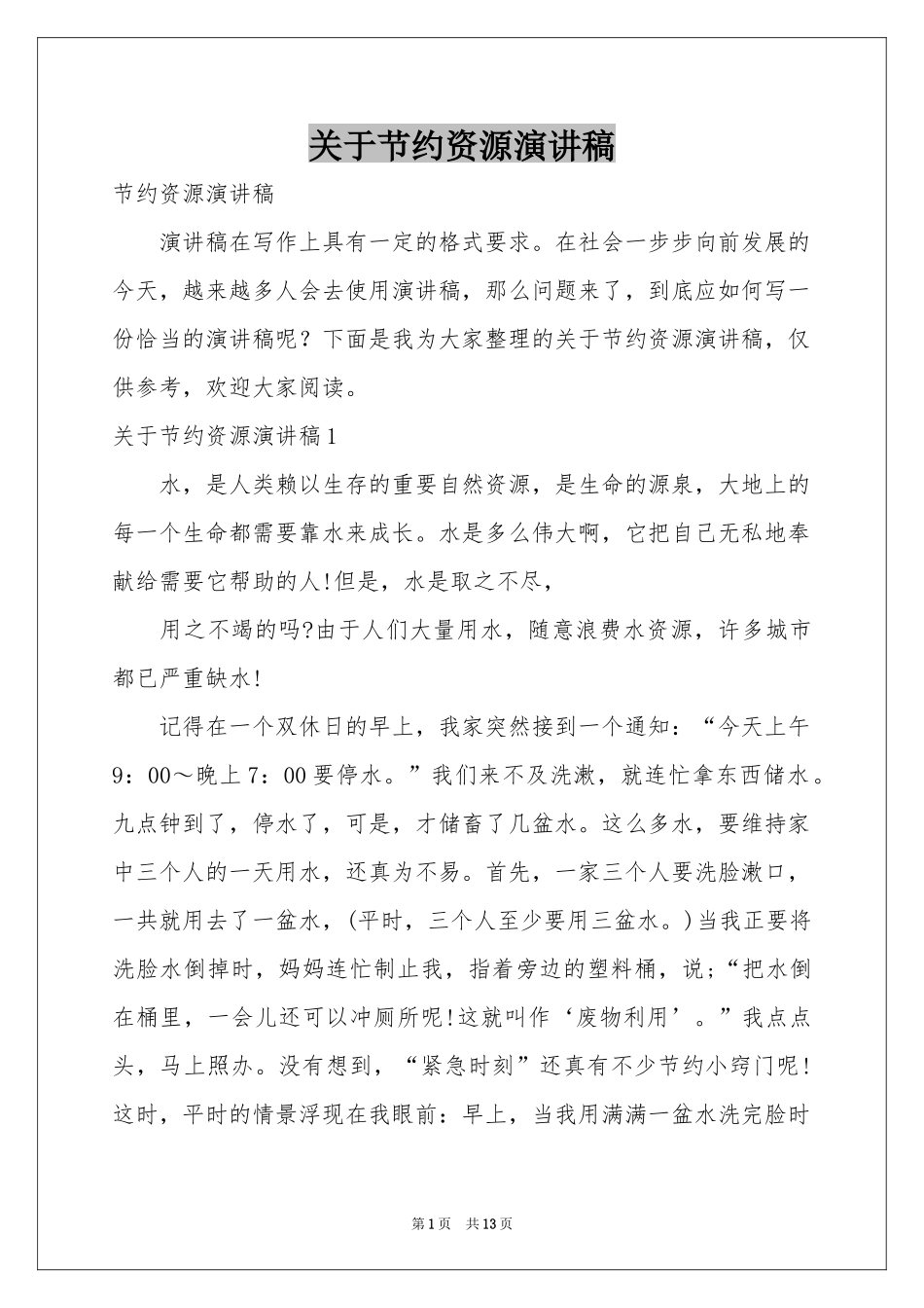 关于节约资源演讲稿_第1页