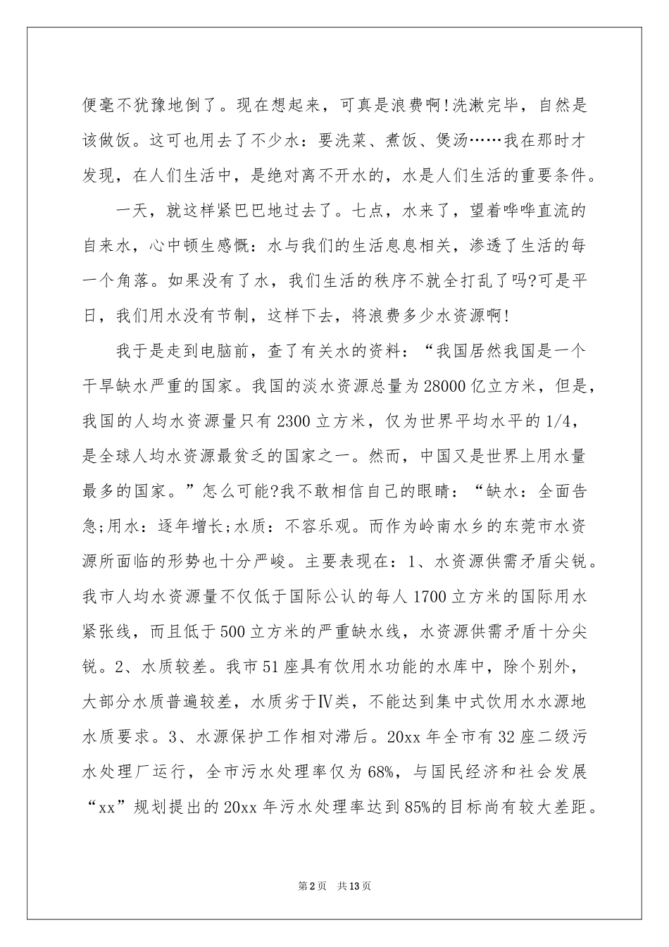 关于节约资源演讲稿_第2页