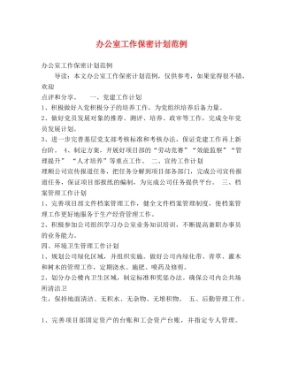 办公室工作保密计划范例 