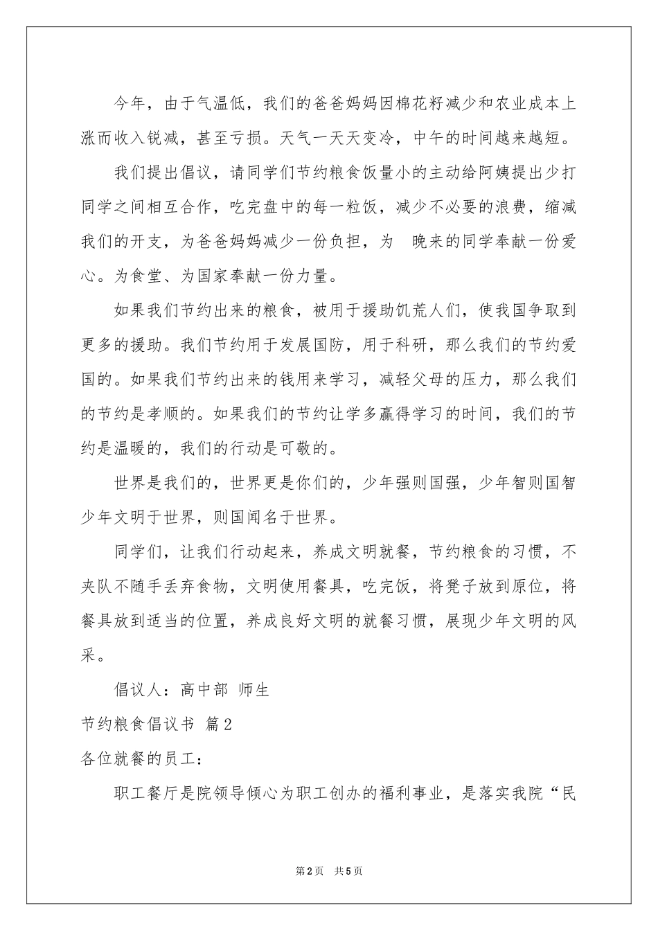 关于节约粮食倡议书汇总三篇_第2页
