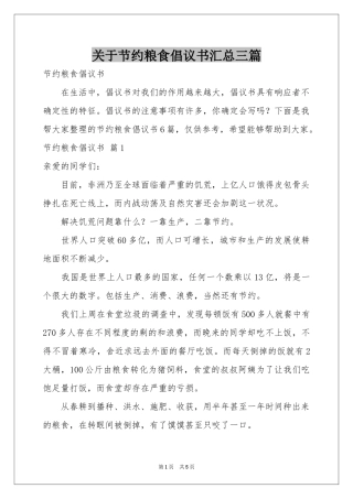 关于节约粮食倡议书汇总三篇