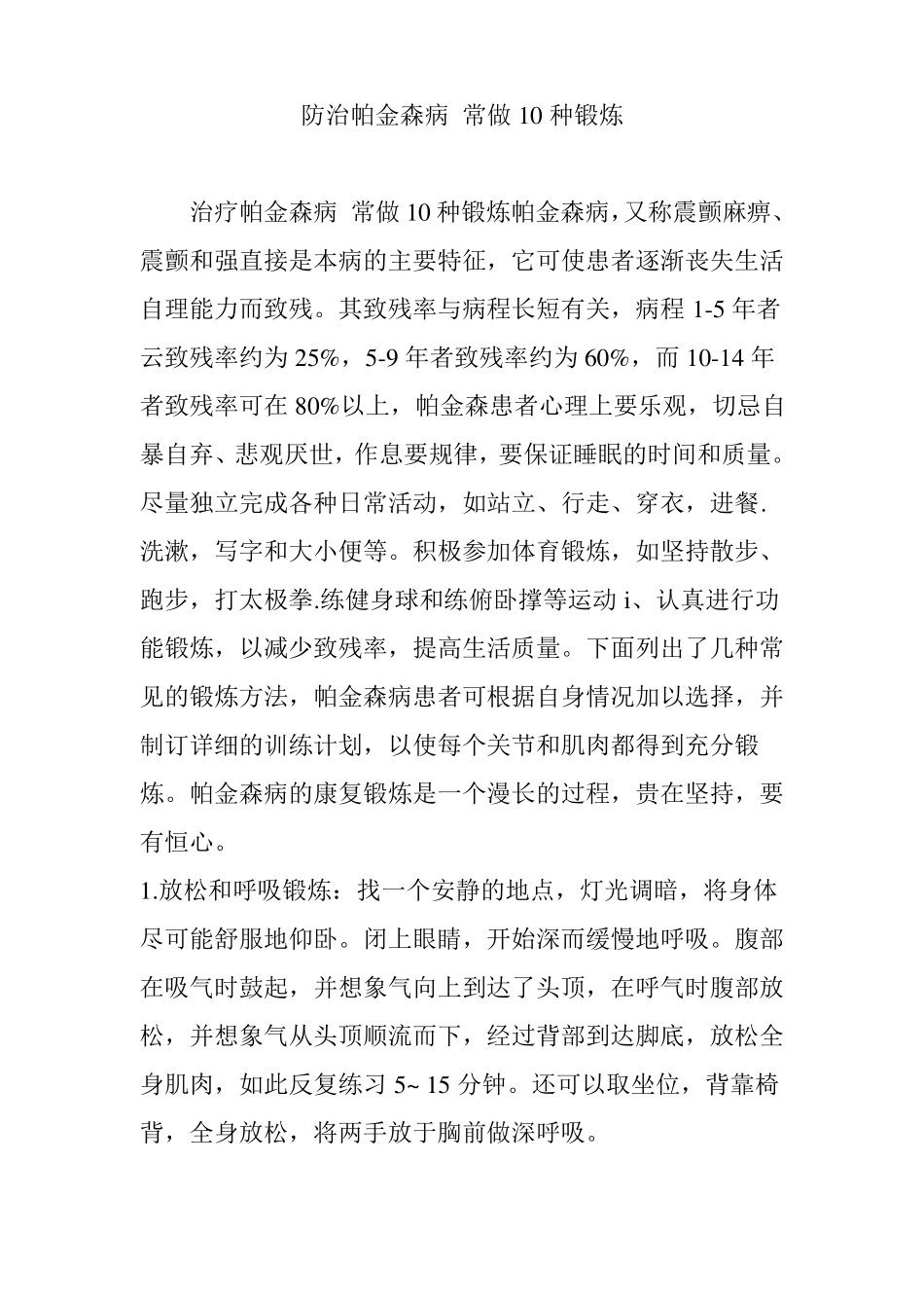 防治帕金森病常做10种锻炼_第1页