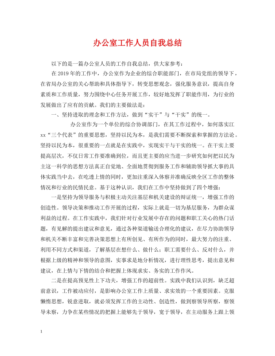 办公室工作人员自我总结 _第1页