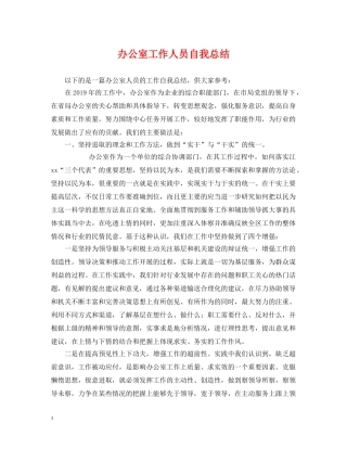 办公室工作人员自我总结 