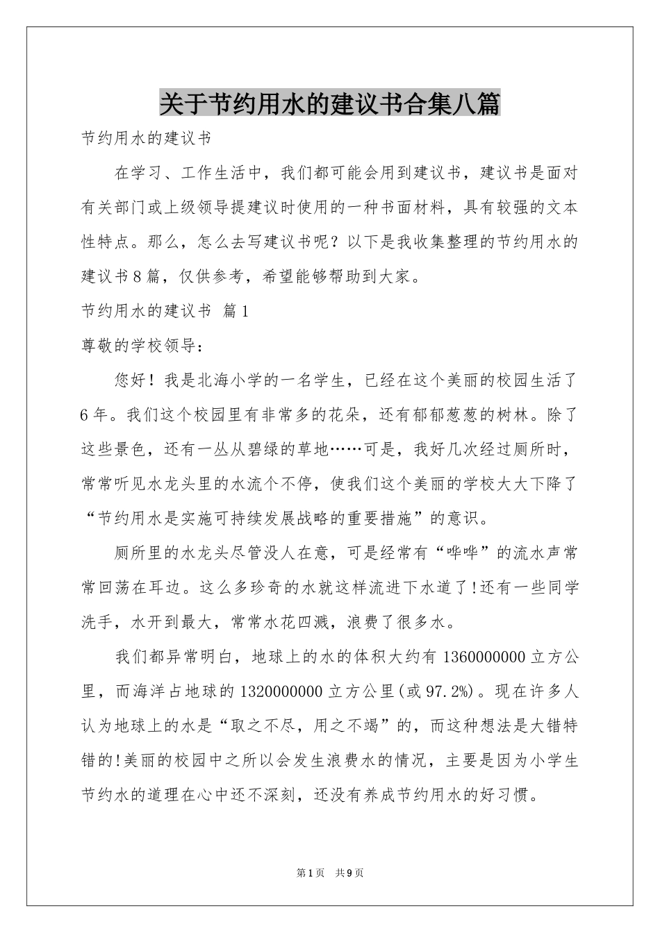 关于节约用水的建议书合集八篇_第1页