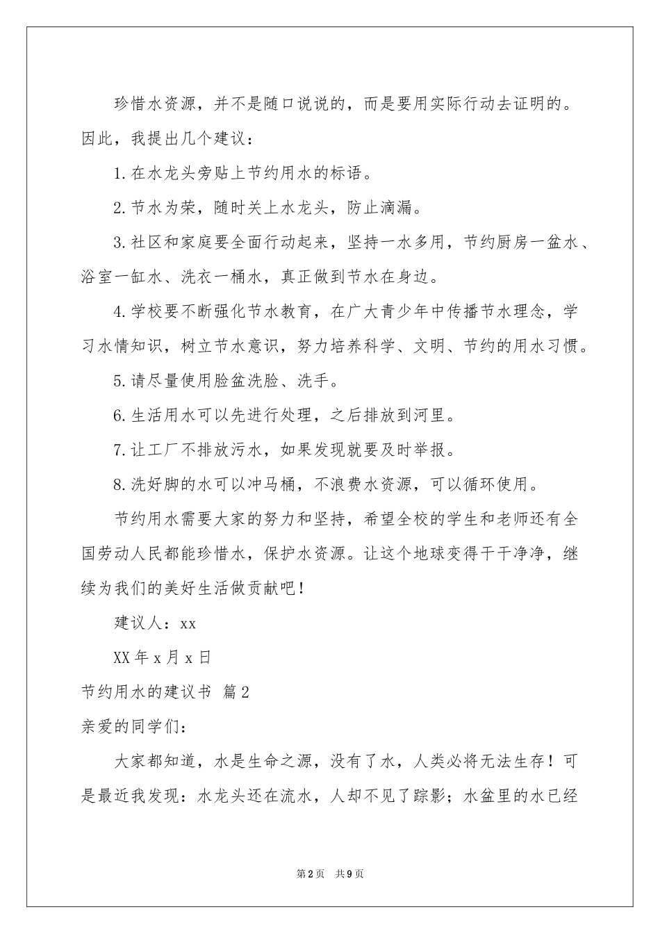 关于节约用水的建议书合集八篇_第2页