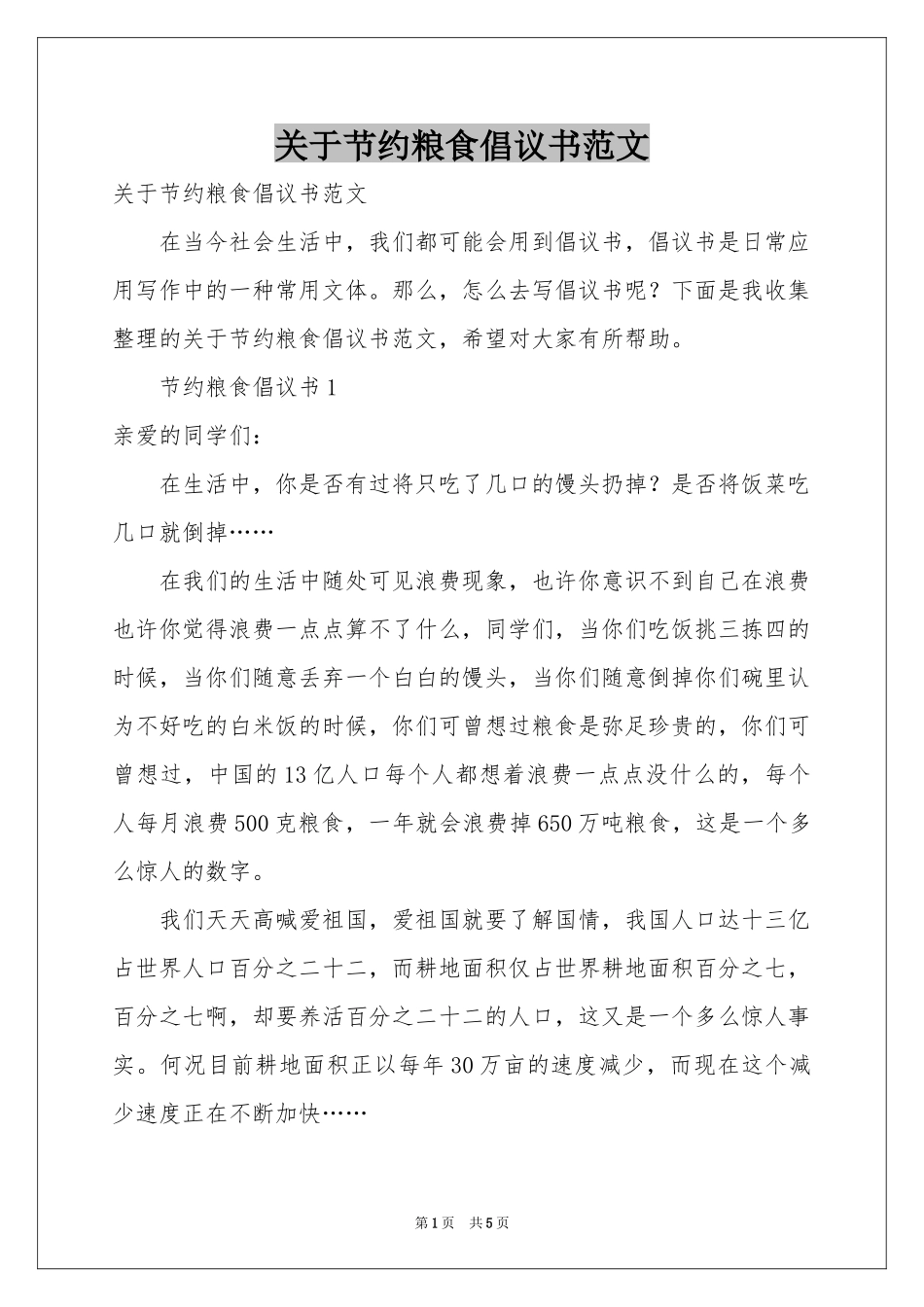 关于节约粮食倡议书范本_第1页