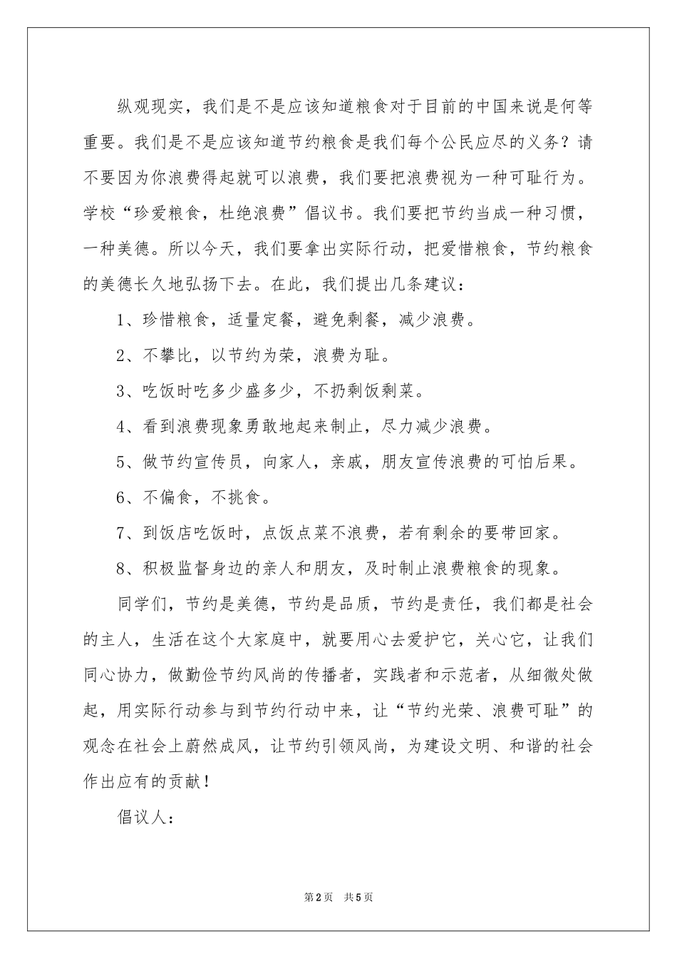 关于节约粮食倡议书范本_第2页