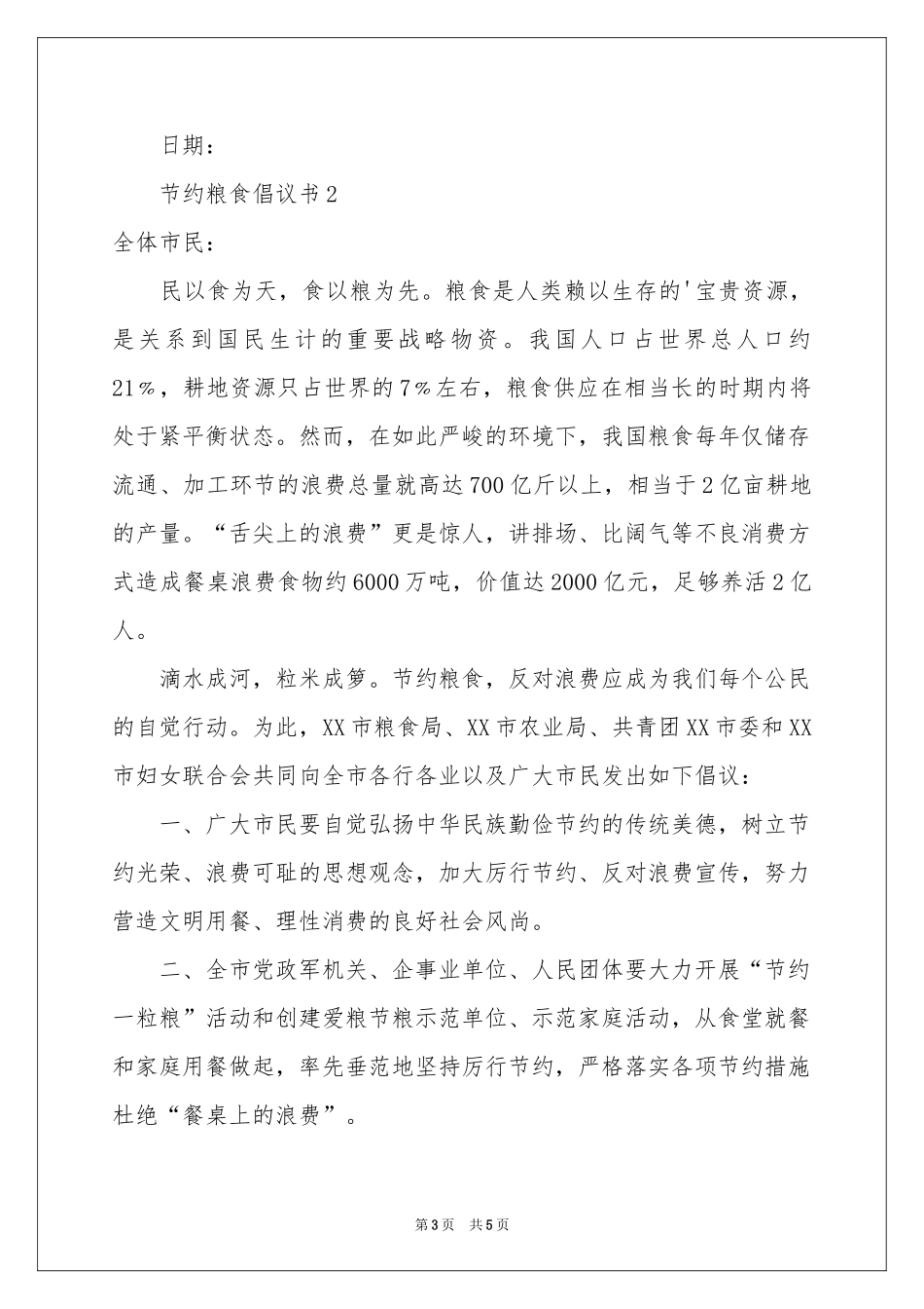 关于节约粮食倡议书范本_第3页