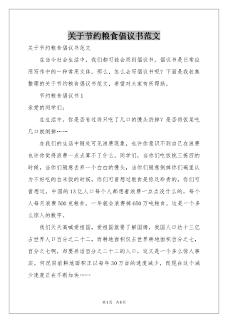 关于节约粮食倡议书范本