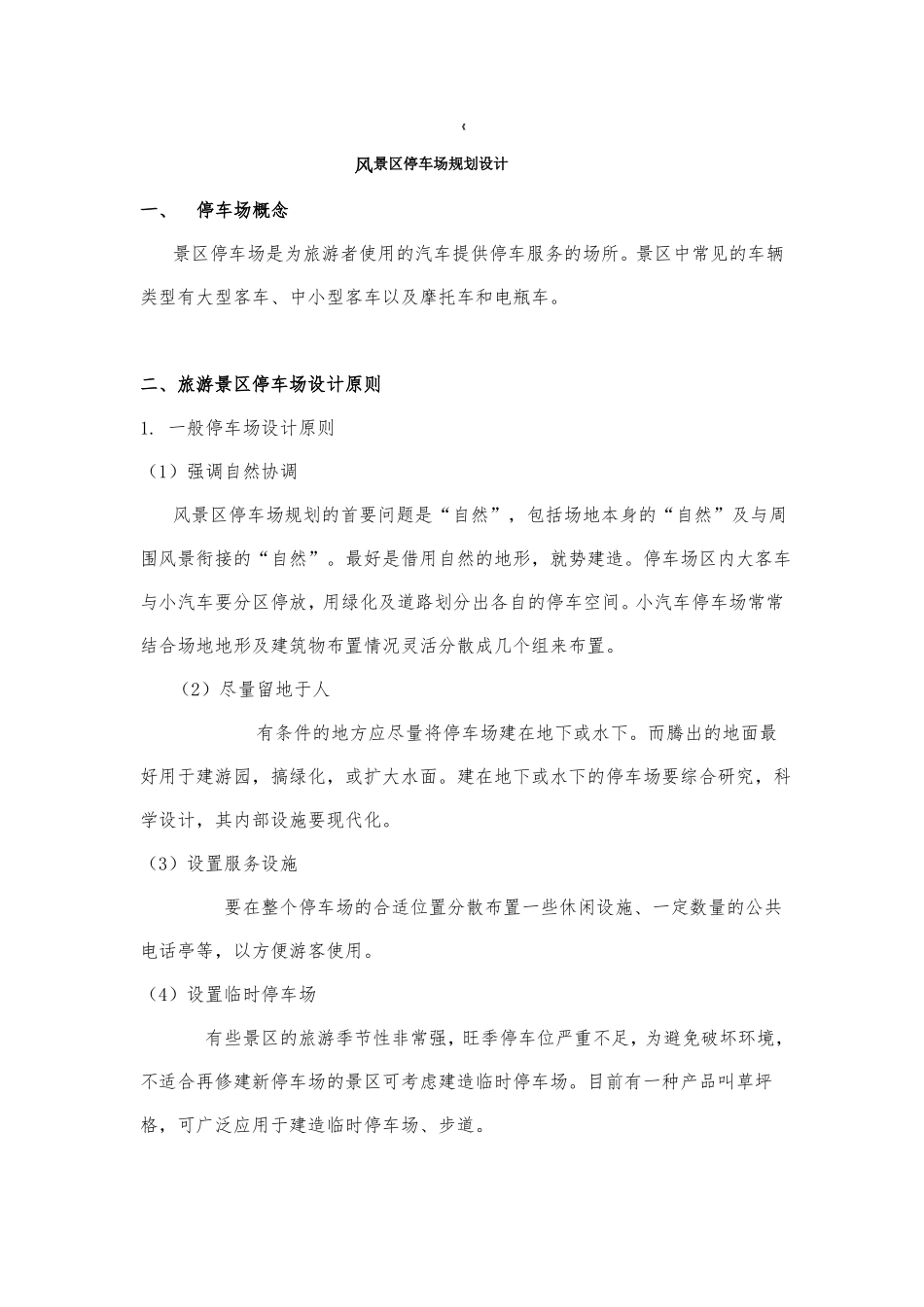 风景区停车场规划设计规范_第1页