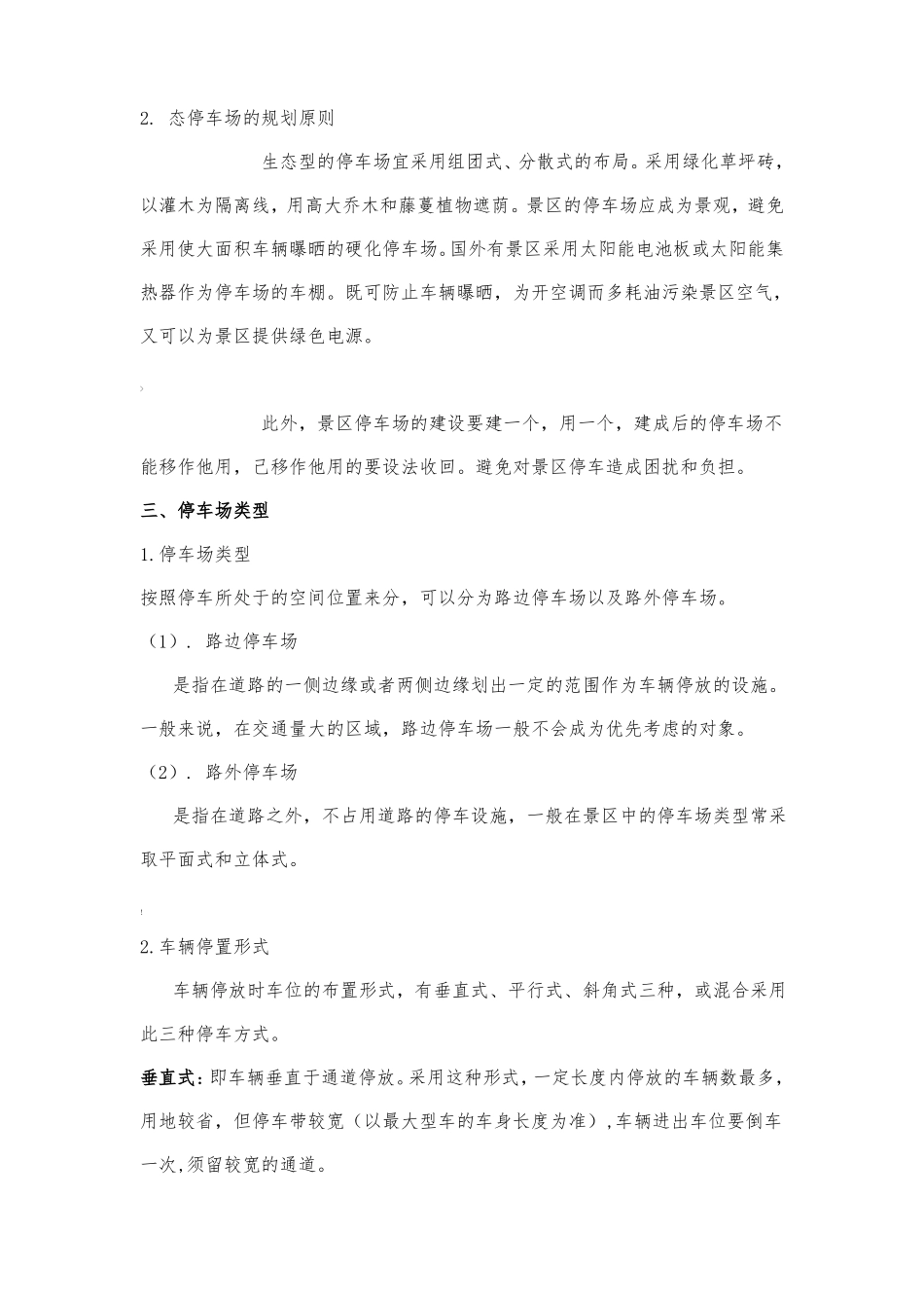 风景区停车场规划设计规范_第2页