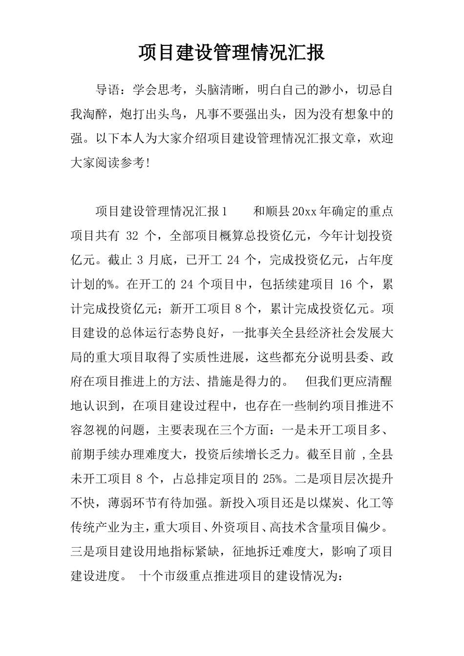 项目建设管理情况汇报_第1页