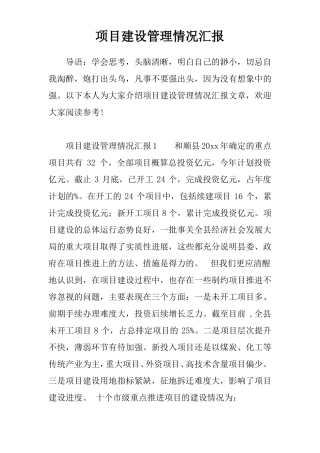 项目建设管理情况汇报