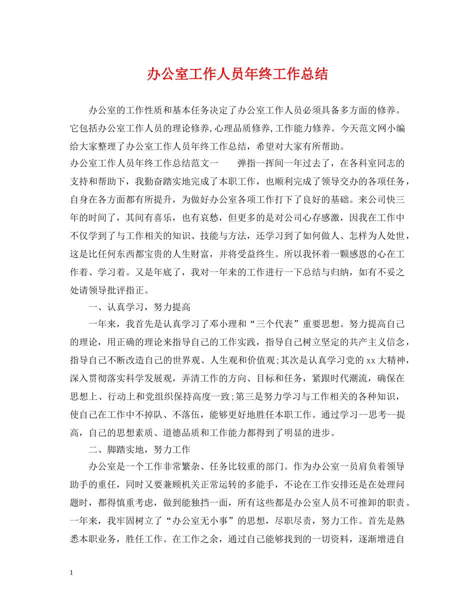办公室工作人员年终工作总结 _第1页