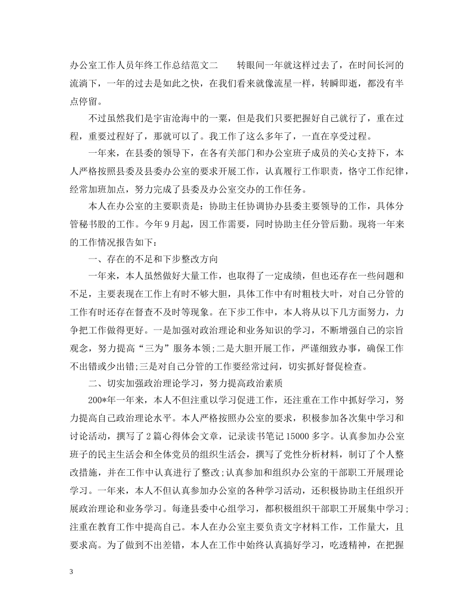 办公室工作人员年终工作总结 _第3页