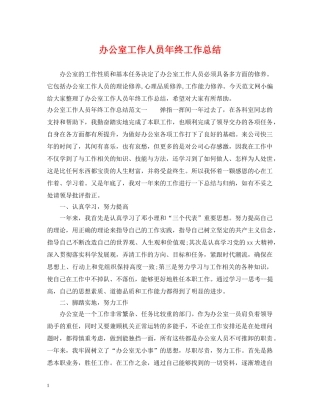 办公室工作人员年终工作总结 