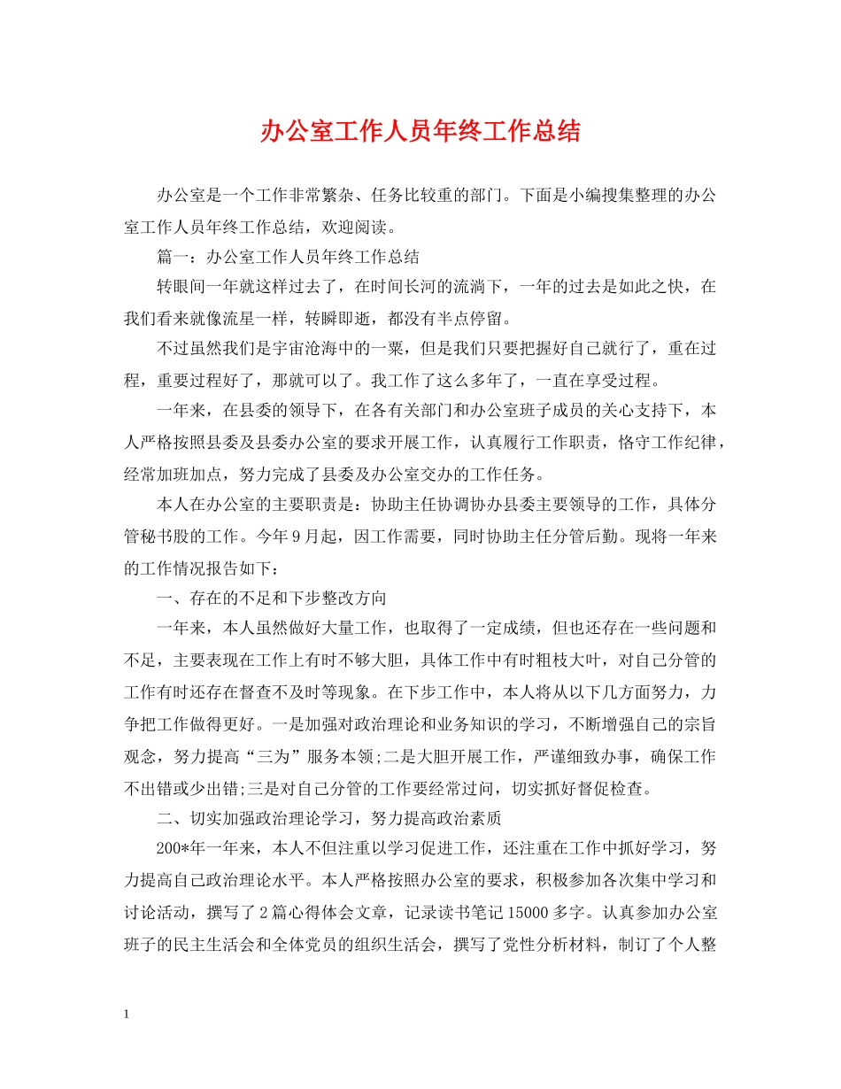 办公室工作人员年终工作总结2 _第1页